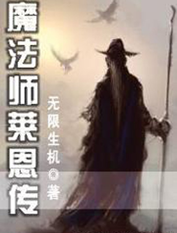 魔法师莱恩（至第四十章）